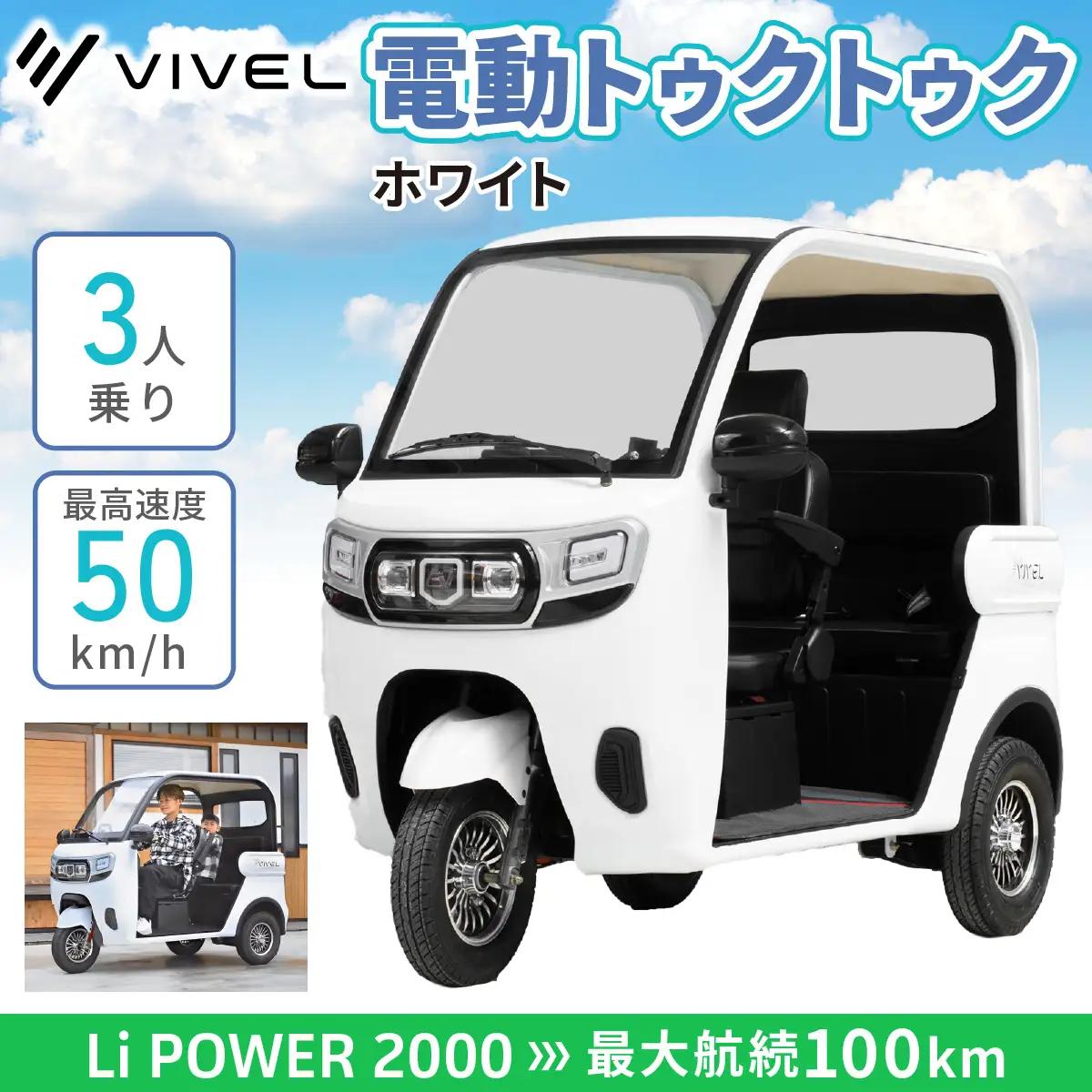 電動トゥクトゥク《VIVEL》Li POWER 2000 3人乗り ホワイト 航続100km [0553]