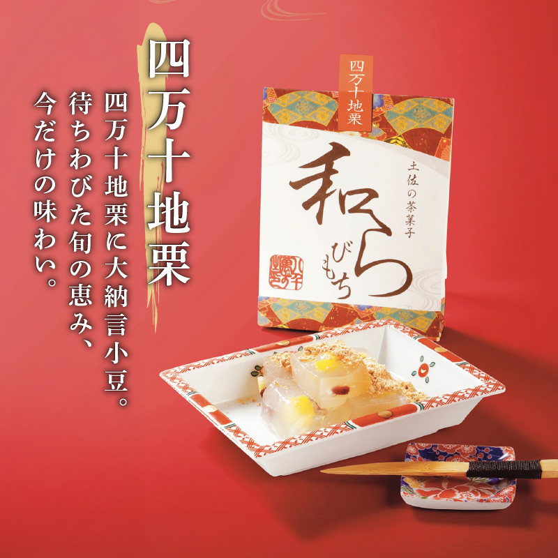 土佐の茶菓子 和らびもち 5種セット A 四万十珈琲 黒胡麻 煎り黄な粉 沢渡茶 四万十栗 わらび餅 蕨餅 わらびもち 蕨もち 本蕨粉 本わらび粉 珈琲 コーヒー きな粉 黄粉 胡麻 ゴマ 煎茶 四万