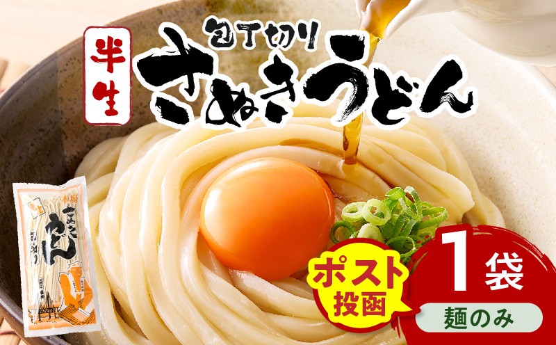 
                  【ゆうパケット】包丁切りさぬきうどん 半生 300g（麺のみ）| うどん つゆなし 麺のみ おすすめ 人気 名物 料理 讃岐うどん グルメ うどんセット うどん香川 ギフト 小分け 讃岐 アレンジ 香川県 三木町 |_	mk041-015-03
                