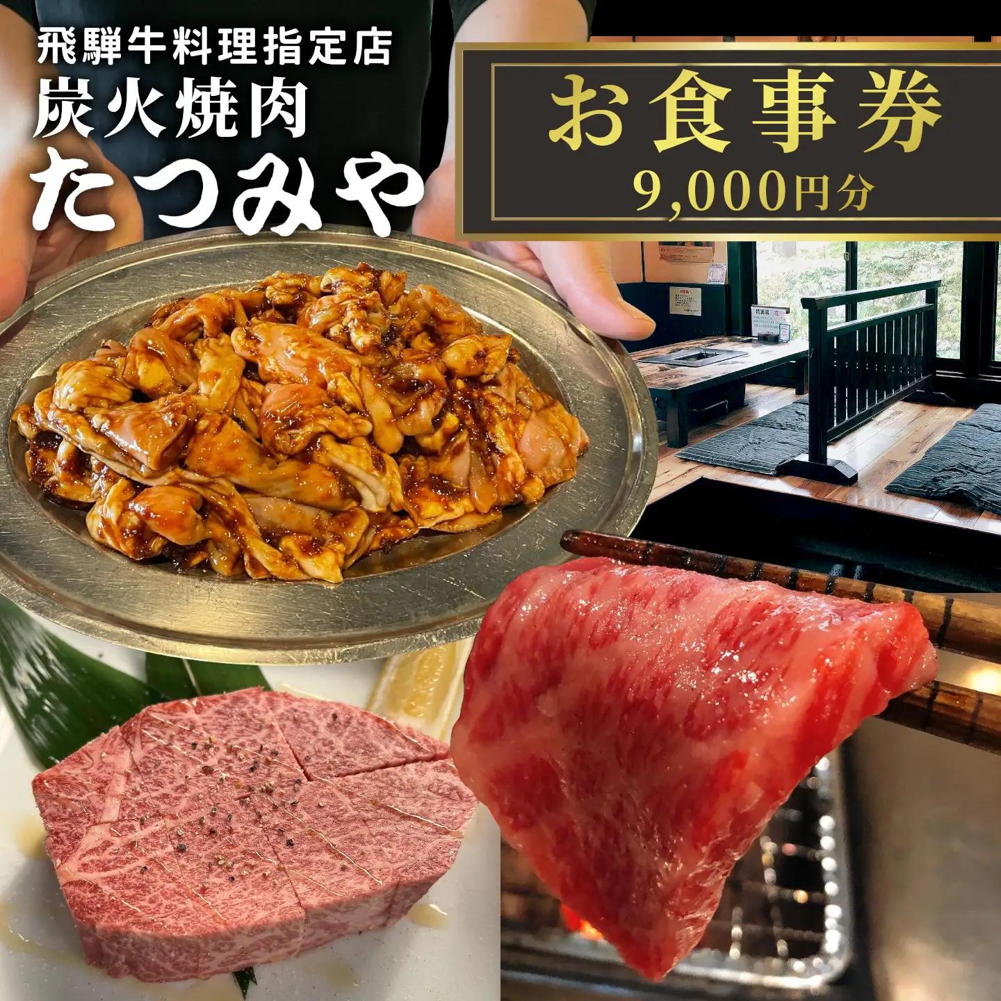 飛騨牛料理指定店 『炭火焼肉たつみや』 お食事券 9000円分
