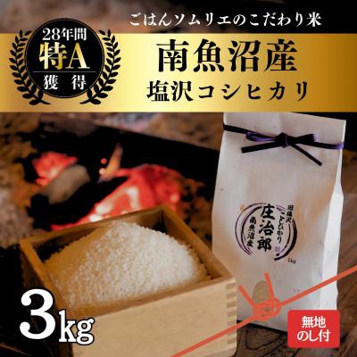 ふるさと納税 南魚沼市 【のし付】令和7年産 3kg ごはんソムリエの南魚沼産コシヒカリ精米『庄治郎』