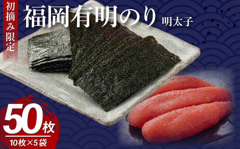 
                  福岡有明のり 明太子 5袋 板のり50枚分 海苔 スナック お茶菓子 初摘み 海苔 のり nori 有明のり 美味しいのり おかず 味付けのり 福岡県 柳川市
                