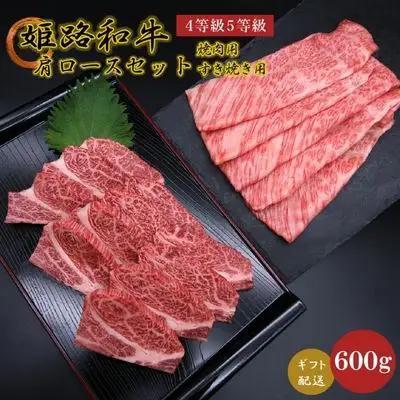 牛肉 姫路和牛 肩ロース 焼肉 すき焼き 各300g 牛肉