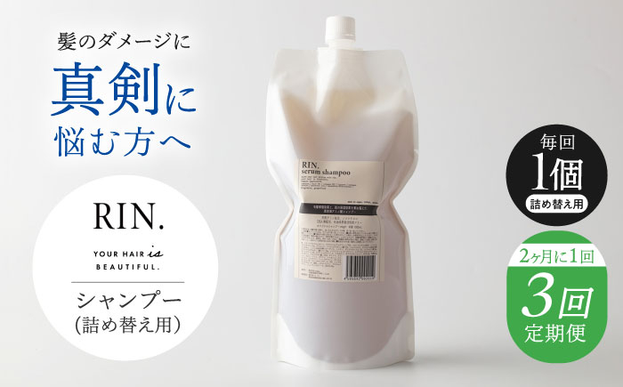 
            【全3回定期便】【2ヵ月に1回お届け】RIN. シャンプー詰替 1,000ml【髪のお悩み専門の美容師が作った】シャンプー 敏感肌 頭皮 ダメージケア 大阪府高槻市/株式会社sodatu. [AOCK040]ヘアオイル 美容オイル オイル 美容 シャンプー トリートメント リンス 石鹸 せっけん セット 美容 サラサラ 髪質改善 ダメージ補修 ボリュームアップ 頭皮ケア 保湿 ハリコシ 自宅サロン
          
