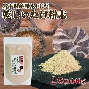 原木椎茸 粉末 2袋 (70g×2) 椎茸 しいたけ しいたけ粉 干し椎茸 しいたけ パウダー 粉末しいたけ 原木しいたけ 香信 こうしん 出汁 だし スープ カレー 料理 岩手県 大船渡市