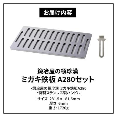 ふるさと納税 小牧市 鍛冶屋の頓珍漢　ミガキ鉄板 A280　6mm厚　イワタニ 炉ばた大将 炙りや専用[050S15] |  | 03