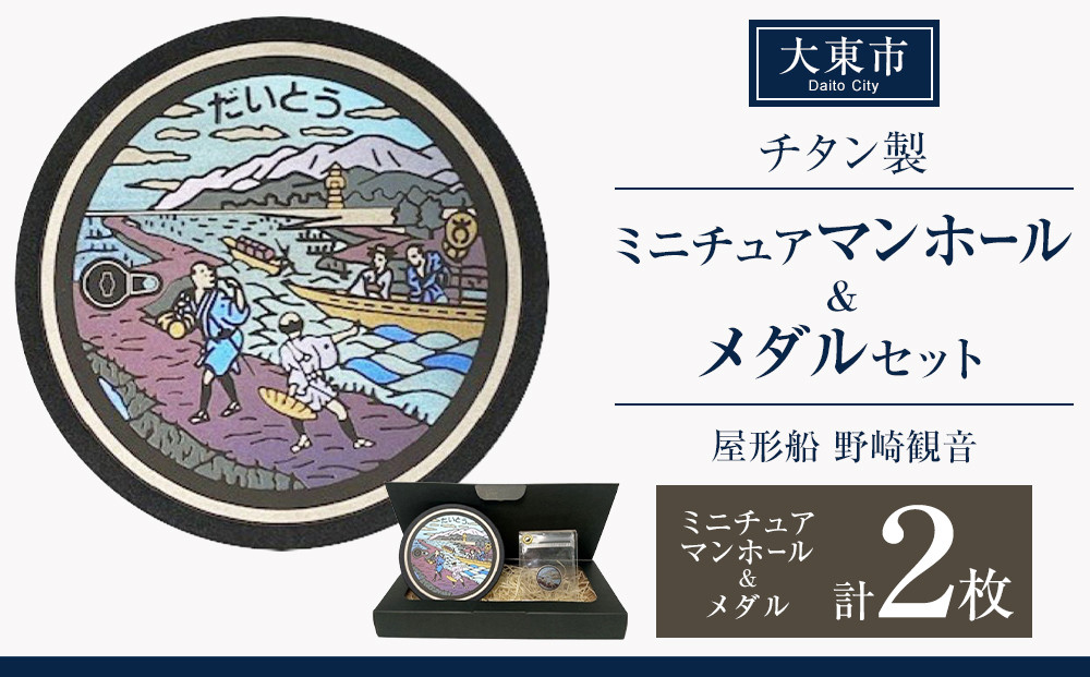 チタン製ミニチュアマンホール・メダルセット ＜大東市 屋形船 野崎観音＞ 272183_EC004
