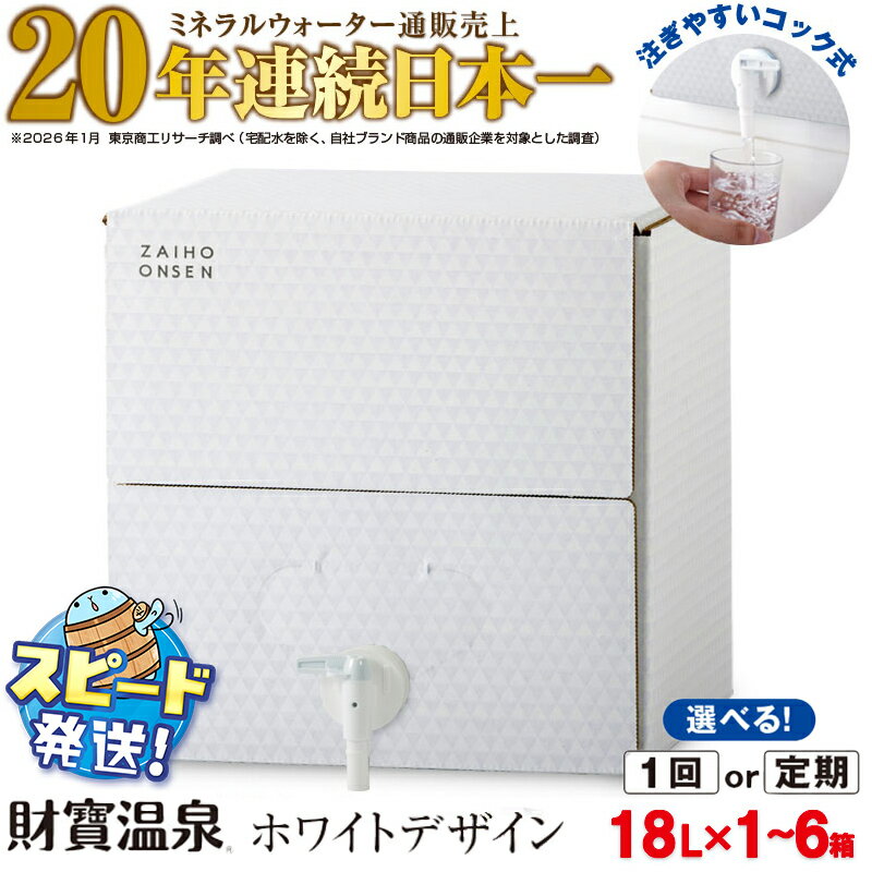 【ふるさと納税】【配送方法が選べる】天然アルカリ温泉水 財寶温泉 ホワイトデザイン 18L (通常便：1箱/定期便：1箱×3・6回・計3~6箱) ミネラルウォーター通販売上20年連続日本一 すぐ届く【財宝】
