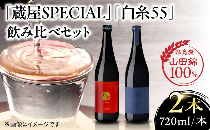 
                  【お中元対象】【蔵屋・白糸酒造コラボ】蔵屋SPECIAL / 白糸55 純米吟醸 飲み比べセット 720ml×2本 糸島市 / [蔵屋AUA032] 日本酒 お酒
                