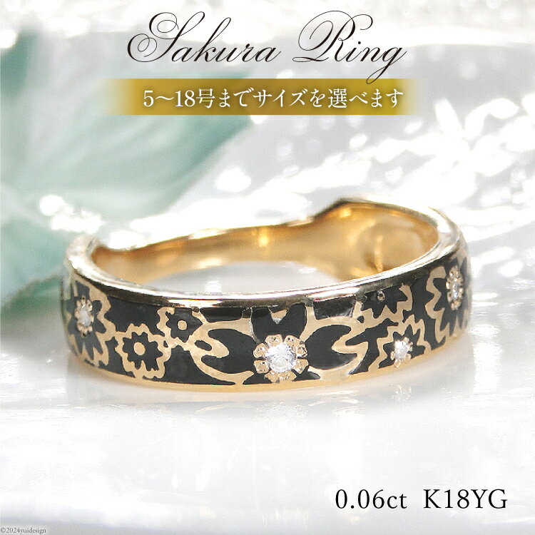 【ふるさと納税】 指輪 K18YG 桜リング (小)【幅5.0mm】黒/黒 ダイヤ 0.06ct 18金 イエローゴールド エポキシ 樹脂 レジン 無垢 男女兼用 アクセサリー【se001-k18yg-bb】 [オーダーメイドジュエリーメイ 山梨県 韮崎市 20743773]