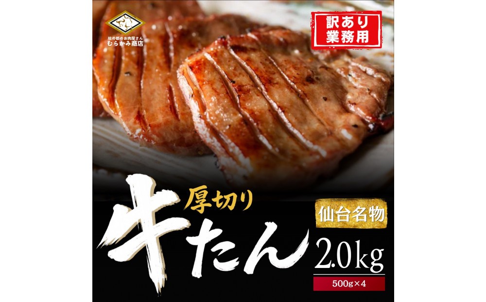 
                  仙台厚切り 牛タン 2.0kg(500g×4) 本場 塩味 肉厚 スリット入り【訳あり・業務用】
                