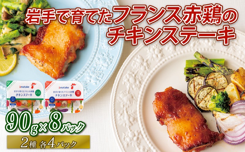 
                  岩手で育てた フランス赤鶏 チキンステーキ 2種 セット ( 和風 & ガーリック ) × 計 8 パック 鶏 とり 肉 チキン chicken meat 鶏肉 赤鶏 簡単調理 惣菜 冷凍 お手軽 レンジ バーベキュー BBQ ステーキ ごはん 夕飯 おかず おつまみ 晩酌 米 丼 アマタケ 自家製 筋トレ ビール 大船渡 三陸 岩手県 国産
                