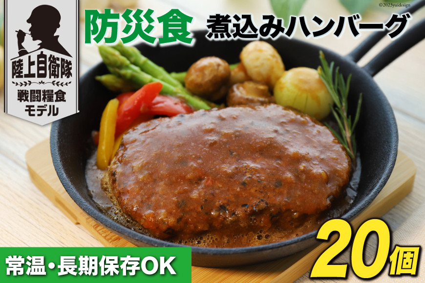 
日本ハム 非常食 5年保存 防災食 煮込み ハンバーグ 115g×20個 [日本ハムマーケティング 宮崎県 日向市 452060937] おかず 防災 備え 長期保存 備蓄 保存食 防災 常温 キャンプ 携帯 ニッポンハム
