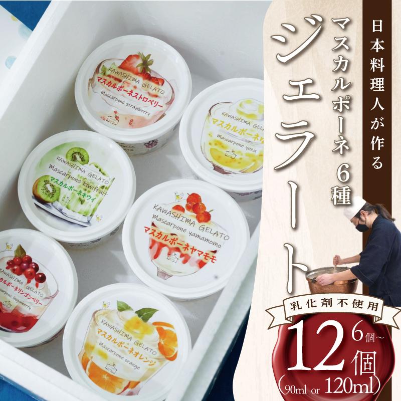 
            ジェラート マスカルポーネ 6種類 詰め合わせ 選べる 個数 6個 or 12個 容量 90ml or 120ml 食品添加物不使用 乳化剤不使用 フレーバー ストロベリー リンゴンベリー オレンジ やまもも レモン プラム アイス クリーム 川島ジェラート 葛 濃厚 冷たい 冷凍 徳島県 吉野川市
          