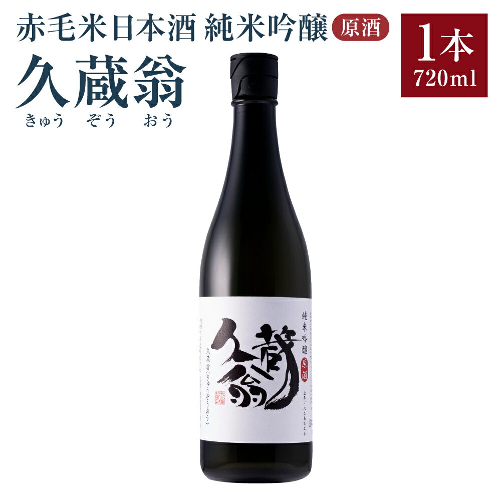 【ふるさと納税】赤毛米日本酒 純米吟醸原酒 久蔵翁 720ml×1本 日本酒 純米 吟醸 酒 辛口 アルコール お酒 国産 常温 北海道 北広島市加工 送料無料