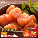 【ふるさと納税】【全6回定期便】【訳あり】辛子明太子 小切1kg（100g×10p）＜株式会社MEAT PLUS＞那珂川市 定期便 辛子明太子 明太子 卵 海鮮 魚介類 おつまみ 訳あり わけあり [GBW086]66000 66000円