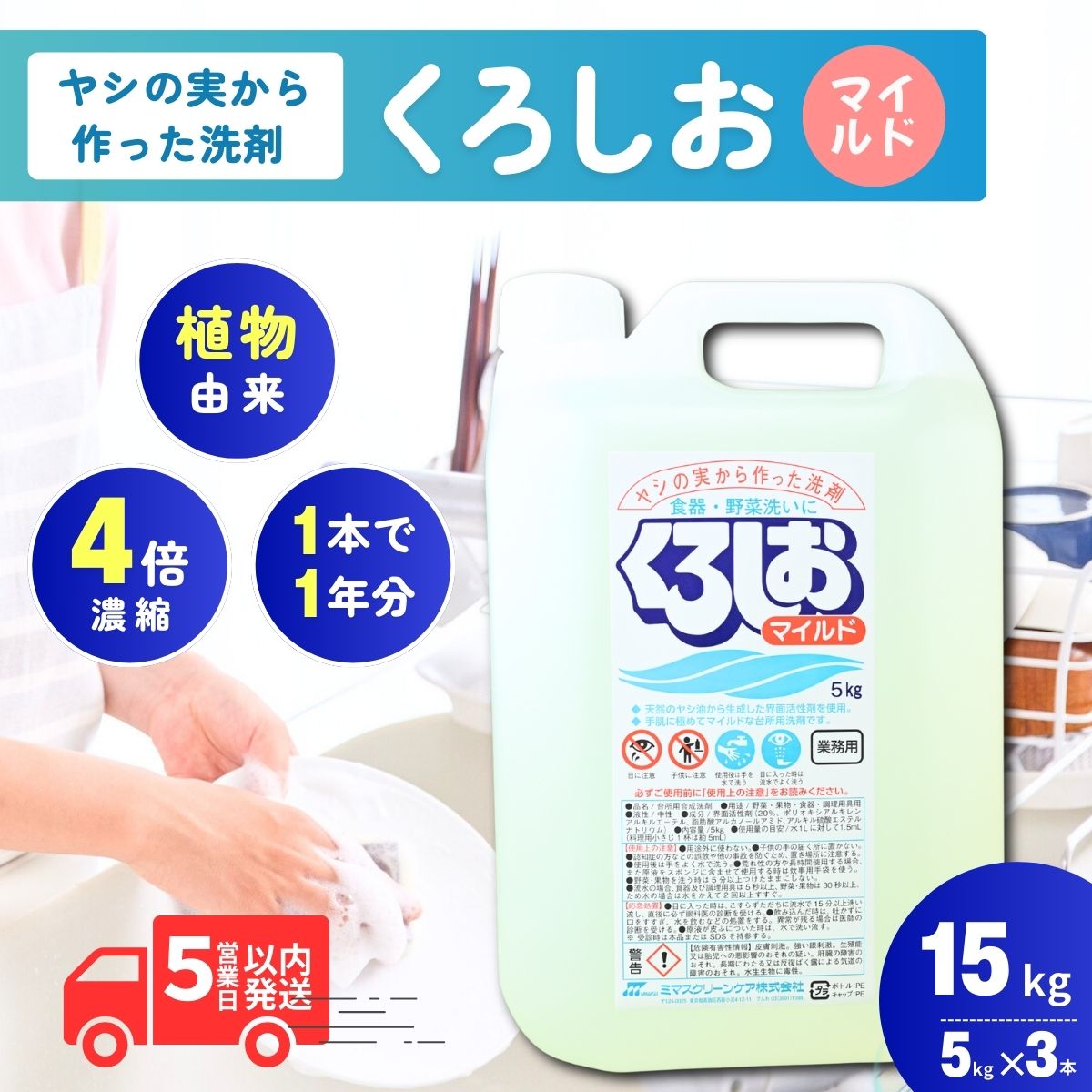 【ふるさと納税】くろしおマイルド 5kg×3個 | 茨城県 龍ケ崎市 洗剤 液体 環境配慮 キッチン用 油汚れ 高い洗浄力 大容量 ヌメリ 皮脂汚れ 中性タイプ 日常品 台所 汚れ 学校給食でも利用