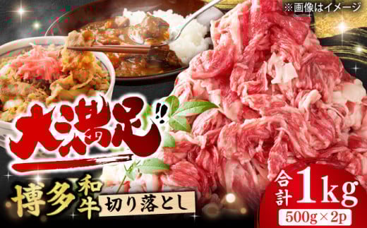 【博多和牛】牛肉 切り落とし 1kg（500g×2P） 肉 牛肉 博多和牛 バラ 国産 カレー 牛丼 肉 牛肉 福岡 切り落とし 牛 牛肉 和牛 国産牛 広川町 / 株式会社MEAT PLUS [AFBO077]