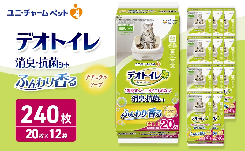 
                  デオトイレ 消臭・抗菌 シート ナチュラルソープ 20枚×12 ペットシーツ ペットシート トイレ 猫 猫用トイレ ペット 清潔 ユニ・チャーム 愛猫用 ペット用品
                