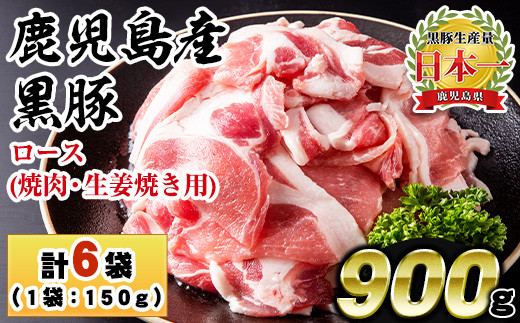 
                  No.687 鹿児島県産！黒豚ロース(計900g・150g×6P)国産 九州産 黒豚 豚肉 ロース トンテキ 冷凍 期間限定 小分け【コワダヤ】【1150】【1151】
                