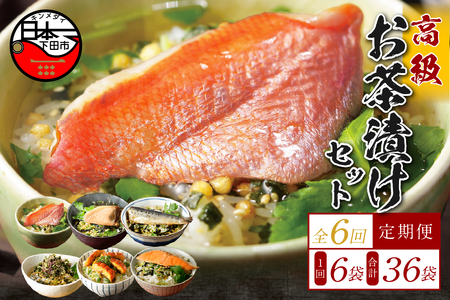 【毎月届く定期便】「全6回」高級お茶漬けセット（6種類セット）