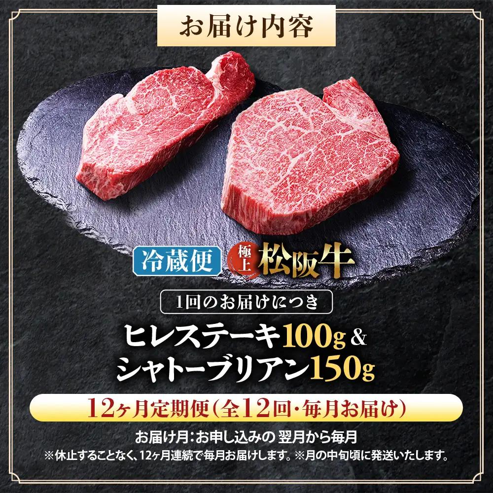 【冷蔵・12回定期便】極上 松阪牛 シャトーブリアン150g・ ヒレステーキ100g セット