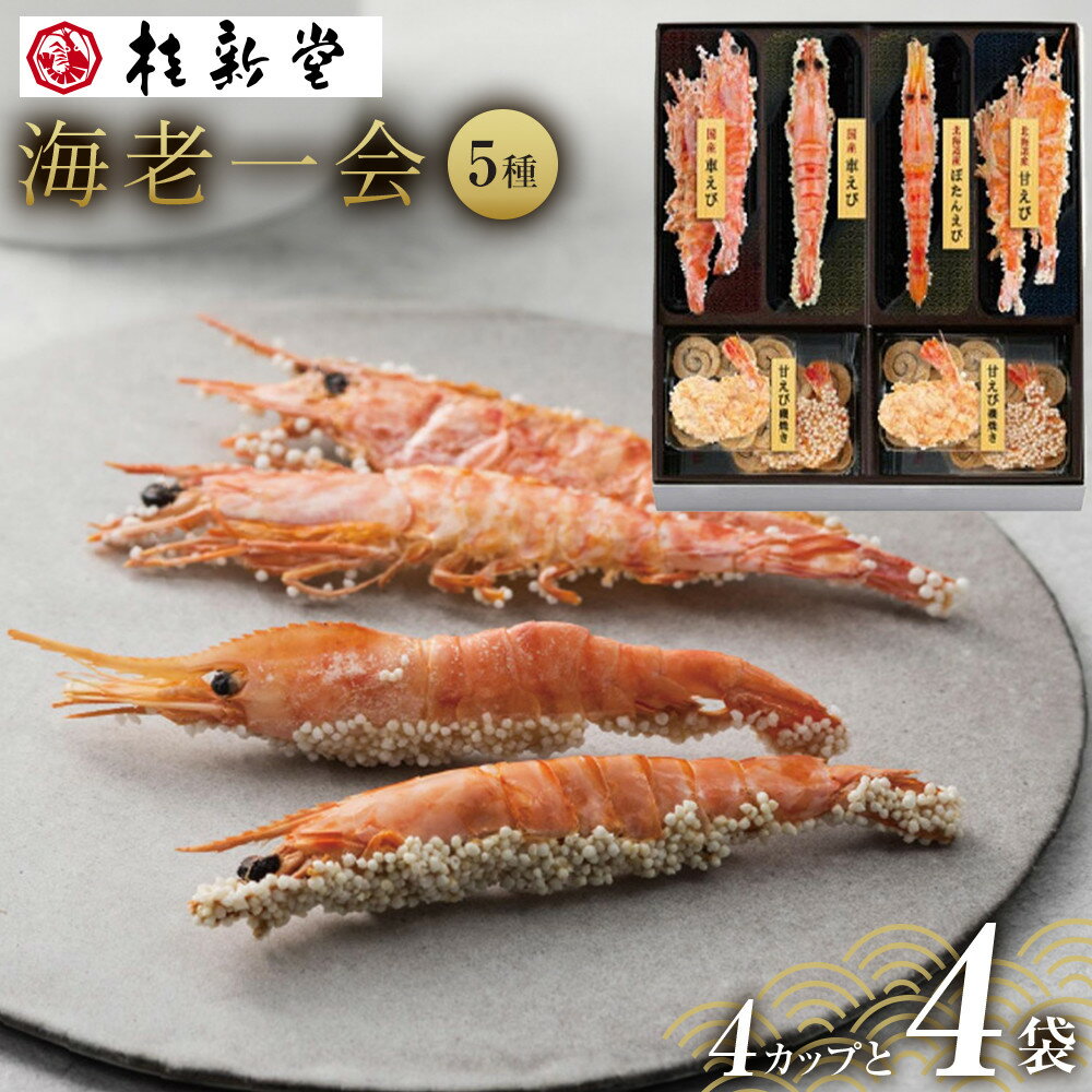 【ふるさと納税】メディア等でも話題！桂新堂 海老一会(4カップと4袋入） | 菓子 おかし 食品 人気 おすすめ あられ えび