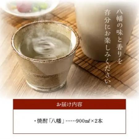 【のし付き・お中元】焼酎がお好きな方に!八幡900ml×2本【1753333】