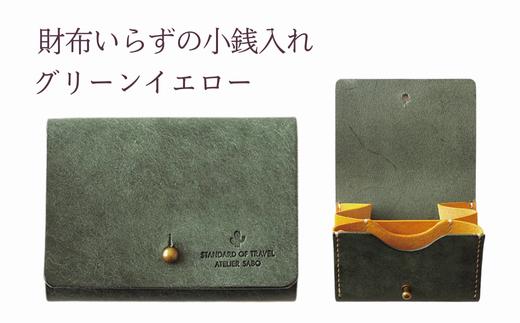 財布いらずの小銭入れ コインケース　08グリーンイエロー(全18色)【贈り物】小銭 財布 コンパクト 使いやすい ギフト 便利 旅行 お出かけ イベント 父の日 母の日 敬老の日 贈物 プレゼント 雑貨 埼玉県 加須市 加須 お取り寄せ 送料無料 送料込み 返礼品 故郷 ふるさと納税