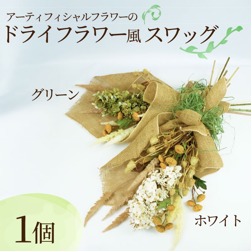 
            ドライ フラワー 風 スワッグ インテリア アーティフィシャル フラワー アレンジメント ギフト 造花 記念 お祝い 母の日 父の日 敬老の日 贈答用 プレゼント用
          