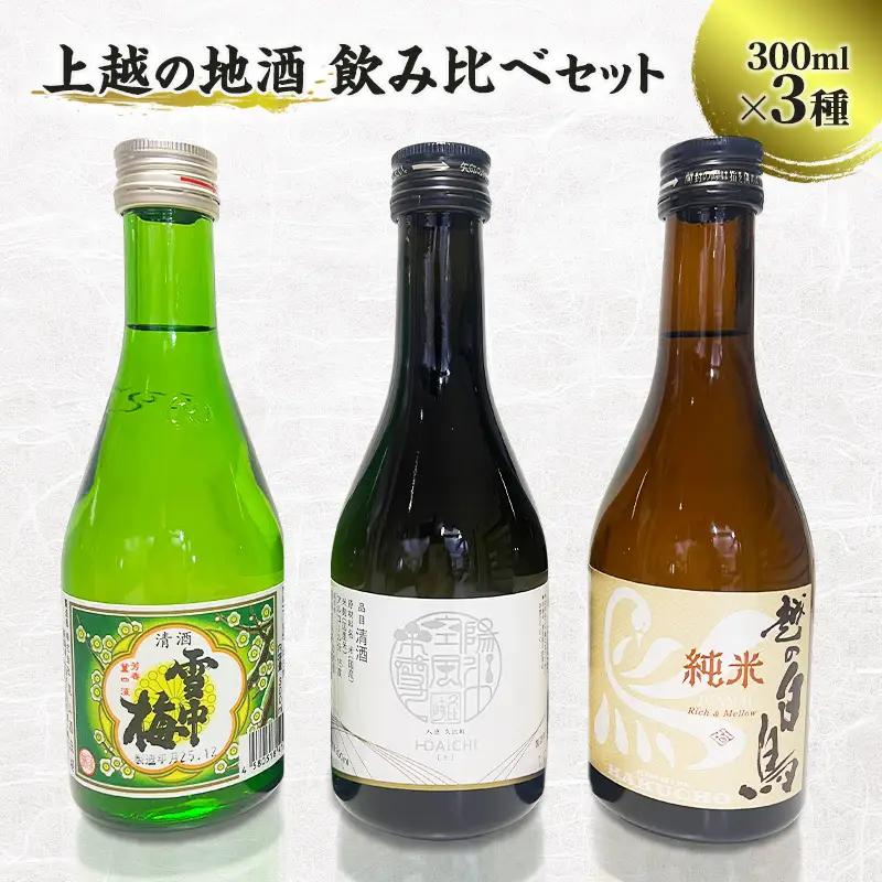 上越の地酒 飲み比べセット 300ml×3種 地酒 新潟