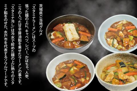 【日時指定必須】スタミナラーメン４種食べ比べセット（長井おやじ、水車、八海、日向各１食＋餅１個）【ラーメン 麺 スタミナ 冷やし ラーメン 食べ比べ ご当地ラーメン ご当地グルメ 茨城県 水戸市】（F