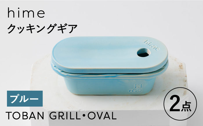 
【波佐見焼】【直火OK！陶器のキャンプ用品】hime クッキングギア TOBAN GRILL・OVAL 2点セット（ブルー）【藍染窯】 [JC173]
