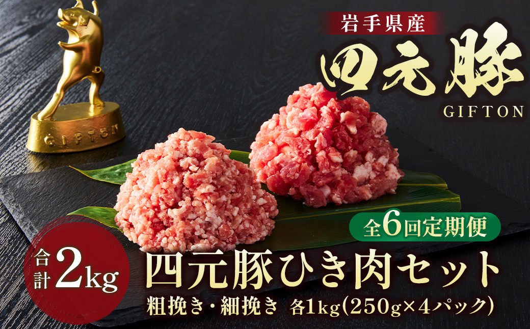
            岩手ブランド豚 四元豚 ひき肉 2㎏ 細挽250ｇ×4 粗挽250ｇ×4 合計8パック【6ヶ月定期便】 餃子 ハンバーグ そぼろ ミートソース 麻婆豆腐 野菜炒め ロールキャベツ GIFTON 北上市 ごえん 株式会社  J0046 レビューキャンペーン
          