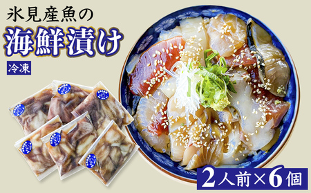 氷見産魚の海鮮漬け（冷凍）2人前×6個 |漬け 漬け 漬け 海鮮漬け 海鮮漬け 海鮮漬け