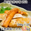【ふるさと納税】甘汐天然秋鮭ハラス500g×3P(計1.5kg) G-11043