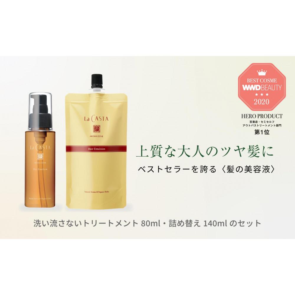 ラ・カスタ アロマエステ ヘアエマルジョン 本体(80ml)＆リフィル（詰め替え）(140ml) セット | ラカスタ La CASTA