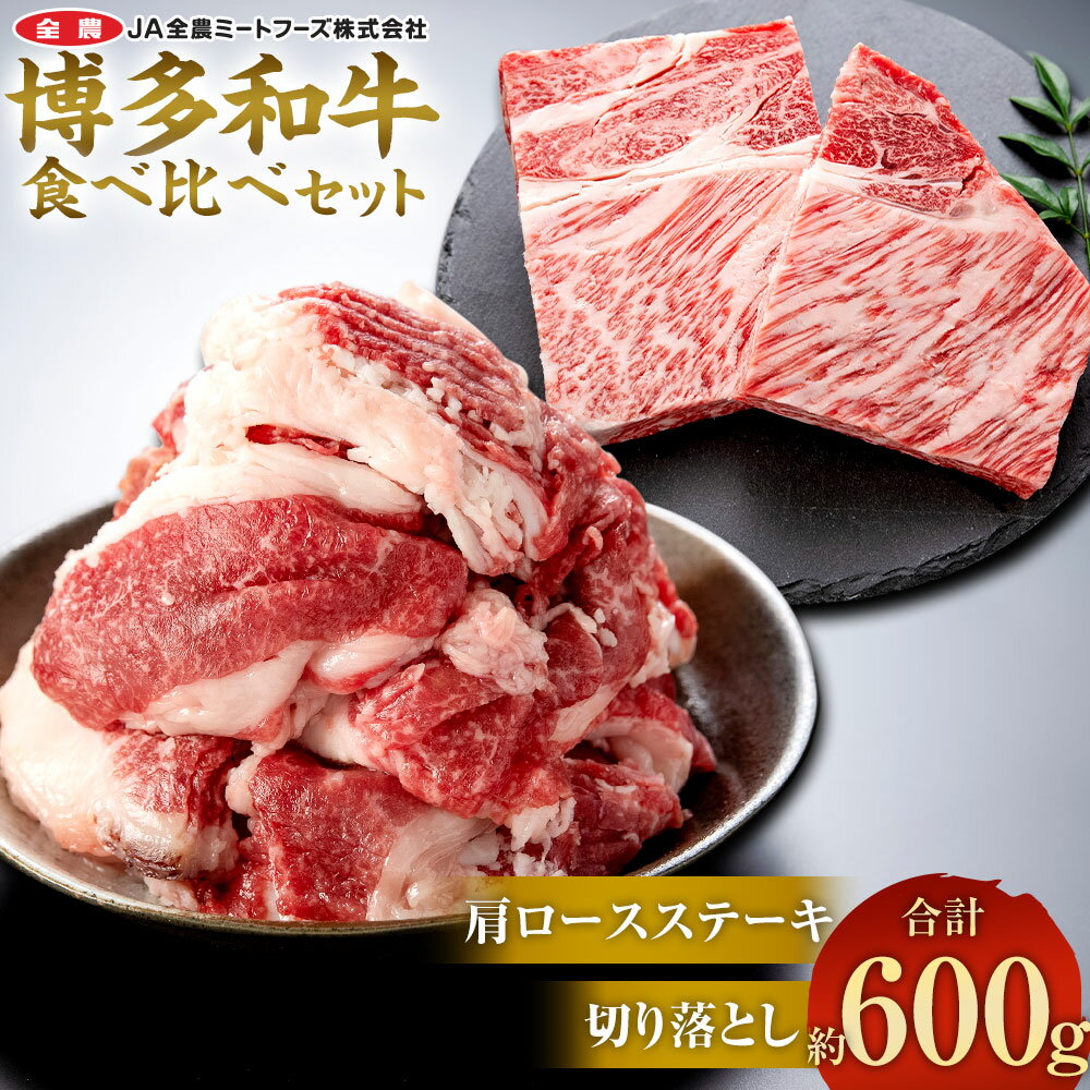 【ふるさと納税】博多和牛の食べ比べセット 約600g（切り落とし約200g×2パック＋肩ロースステーキ約200g）博多和牛 国産 和牛 牛肉 ロース ステーキ 食べ比べ 切落とし 九州産 福岡県産 冷凍 送料無料