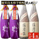 【ふるさと納税】鹿児島本格芋焼酎「至高の紫・薩摩藩」焼酎飲み比べセット(各2升・1800ml×4本) 鹿児島 焼酎 芋焼酎 本格芋焼酎 芋 さつまいも 紫芋 米麹 黒麹 お酒 アルコール 飲み比べ セット 詰め合わせ【にしき屋】