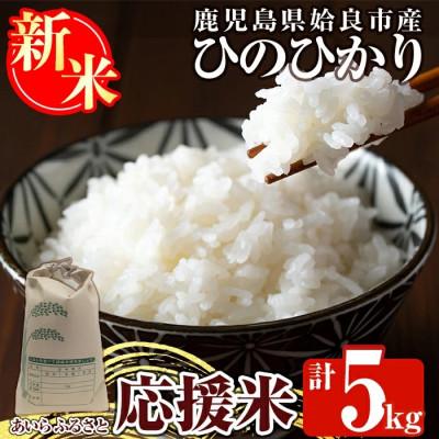 ふるさと納税 姶良市 先行予約受付中!令和7年産 新米 ひのひかり あいらふるさと応援米 (計5kg)【姶良のアグリM〜】