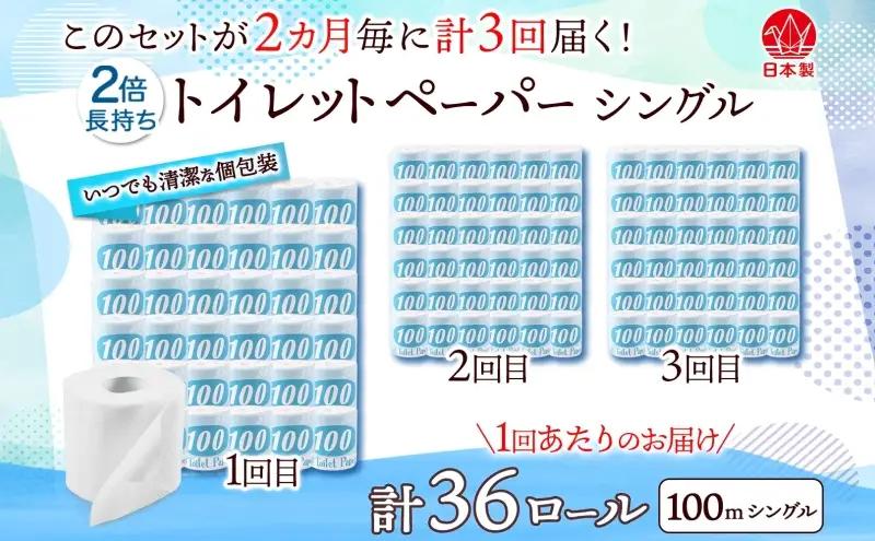 定期便 2ヶ月毎 全3回 トイレットペーパー 100ｍ シングル 36ロール 青ラベル 紙 ペーパー 日用品 消耗品 リサイクル 再生紙 無香料 厚手 ソフト 長尺 長巻きトイレ用品 備蓄 ストック 