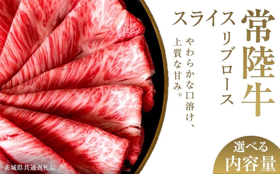 ＼選べる内容量／【先行予約】【和牛セレブ】常陸牛 リブローススライス 200g×2パック～8パック(計200g～1.6kg)(茨城県共通返礼品) ひたち牛 ブランド牛肉 国産牛 国産黒毛和牛 お肉 ＜2027年2月からお申込順に発送＞ ひたちぎゅう 常陸牛 ブランド牛 しゃぶしゃぶ すき焼き リブロース 和牛 ギフト