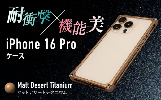 ソリッドバンパー for iPhone 16 Pro （マットデザートチタニウム） 亀山市 /有限会社ギルドデザイン [AMAA021-6]