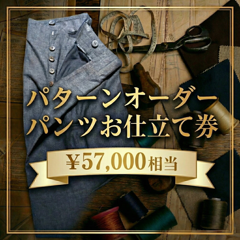 【ふるさと納税】No.202 パターンオーダーパンツ（レディース・メンズ）お仕立て券5万7千円相当分 ／ チケット ズボン 男性用 女性用 技術者 送料無料 千葉県
