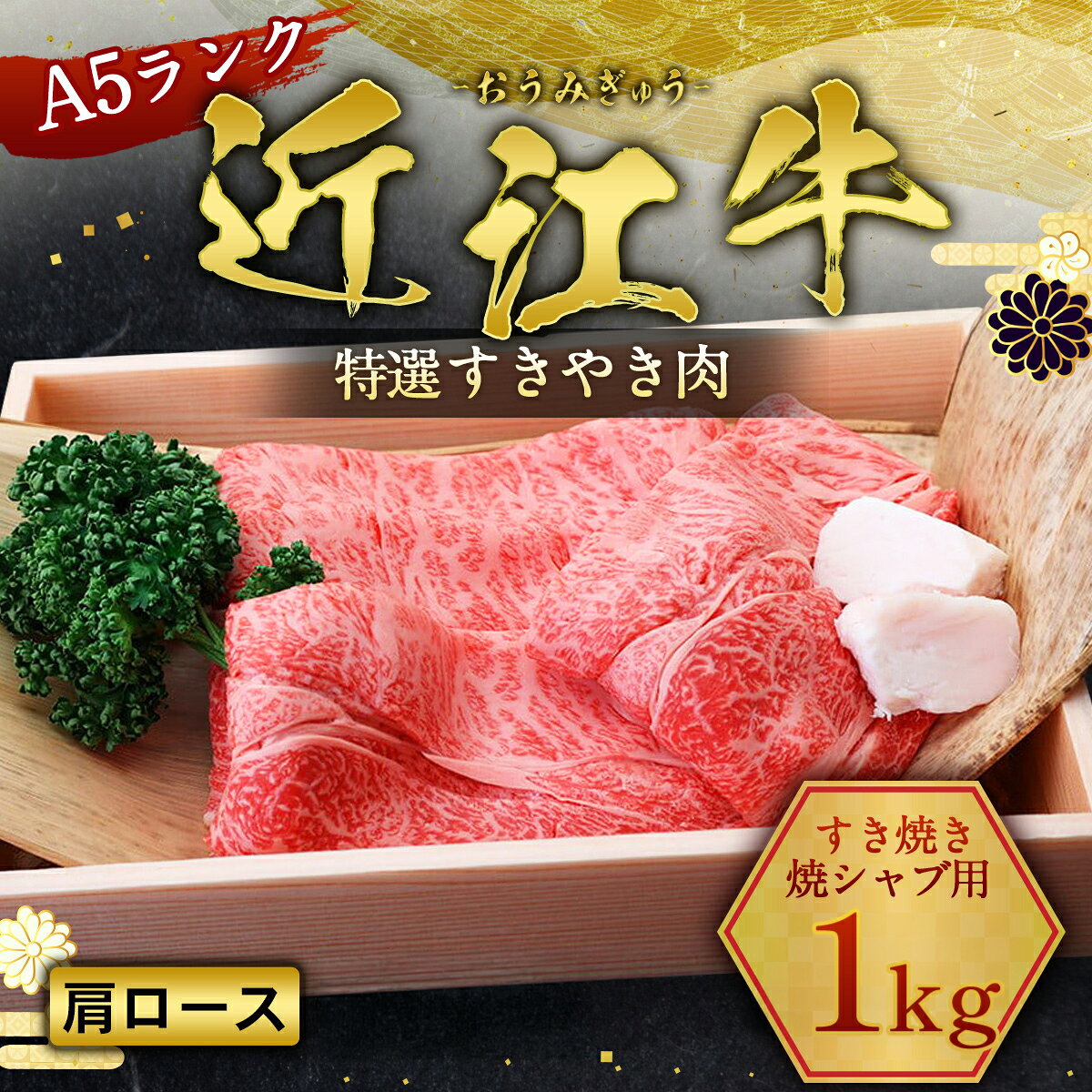【ふるさと納税】 近江牛 肩ロース1kg 牛肉 和牛 黒毛和牛 すき焼き すき焼き用 すき焼き肉 しゃぶしゃぶ 焼きしゃぶ 国産 A5 ランク 贈答 ギフト お祝い 贈答用 プレゼント ギフト用 父の日 母の日 滋賀 愛荘