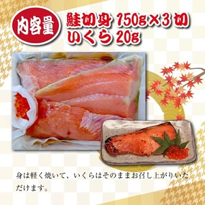 SB0830　【最上川漬】鮭親子粕漬（鮭切身150g×3切、いくら20g）