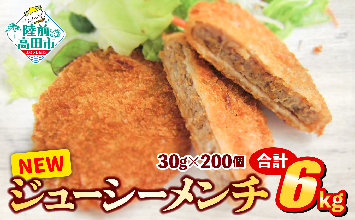 
NEWジューシーメンチ 30g×200個 合計6kg 【 メンチカツ 小さめサイズ 揚げ物 惣菜 弁当 冷凍 冷凍食品 おかず おつまみ オサベフーズ 岩手 陸前高田 】RT2292
