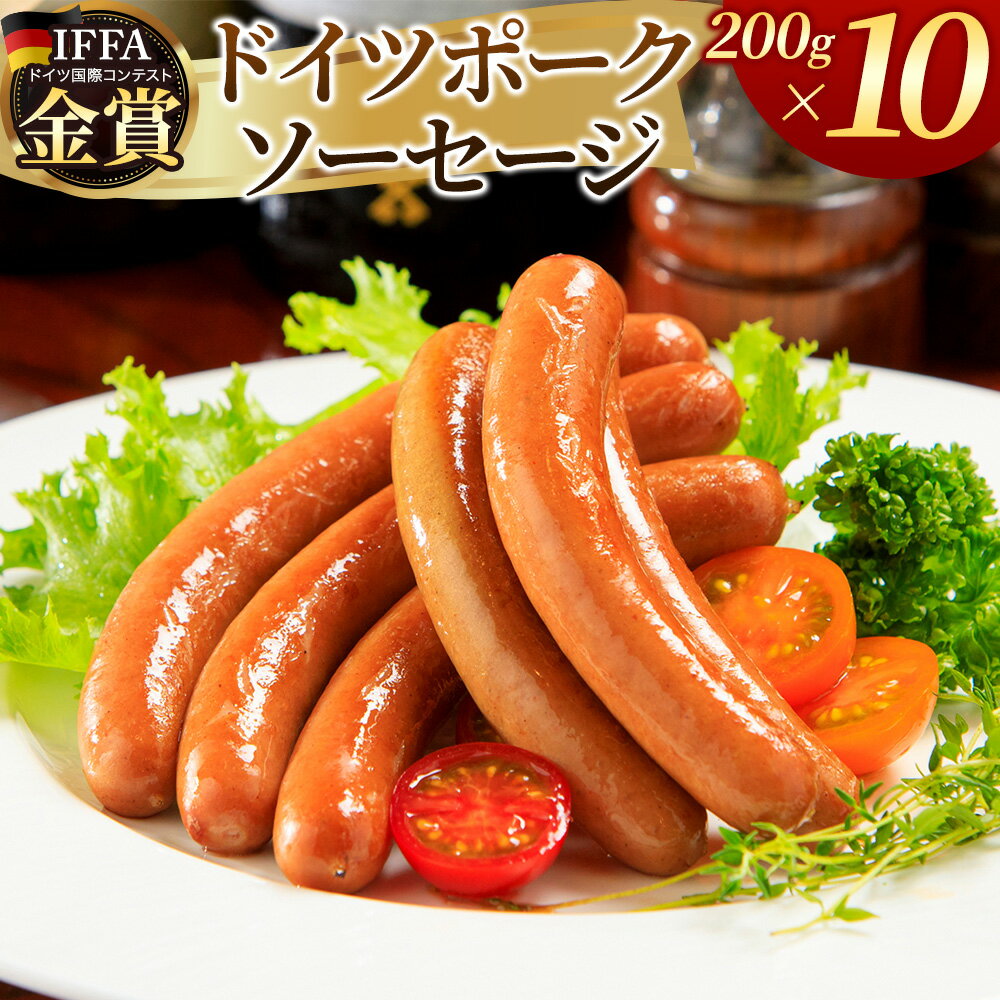【ふるさと納税】嶋田ハム ドイツポークソーセージ 200g×10個セット