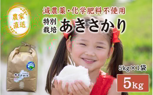 【先行予約】【農家直送】減農薬・化学肥料不使用 特別栽培あきさかり 5kg×1袋（計5kg）【2025年11月中旬より順次発送】