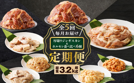 【全5回定期便】厚切りジンギスカン＋ホルモン食べ比べ6種セット T025-T02 定期便 定期 豚 牛 羊 定期5回 ジンギスカン 厚切りジンギスカン 豚ホルモン ホルモン 大腸ホルモン シマ腸牛ホルモン シマ腸 マルチョウ豚ホルモン 冷凍 お得 もつ鍋 おつまみ 焼肉 唐揚げ 焼きそば ごはん おかず ご飯 美味しい BBQ バーベキュー 夕食 昼食 おうちごはん お家ごはん 家ごはん 北海道樽前工房 樽前コーポレーション ふるさと納税 北海道 苫小牧市 おすすめ ランキング プレゼント ギフト